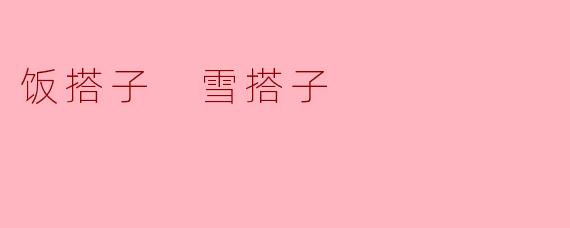 ### 饭搭子与雪搭子:温暖生活的小伙伴